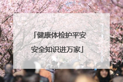 健康体检护平安 安全知识进万家