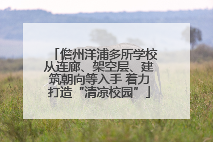 儋州洋浦多所学校从连廊、架空层、建筑朝向等入手 着力打造“清凉校园”