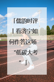 儒韵时评丨看济宁如何作答这场“低碳大考”
