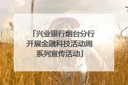 兴业银行烟台分行开展金融科技活动周系列宣传活动