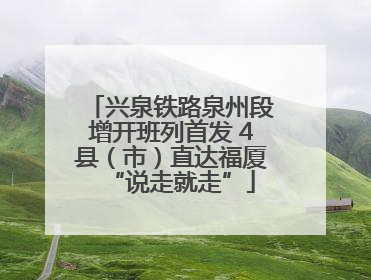 兴泉铁路泉州段增开班列首发 4县（市）直达福厦“说走就走”