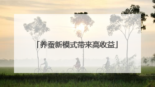 养蚕新模式带来高收益