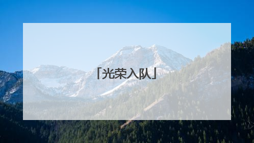 光荣入队