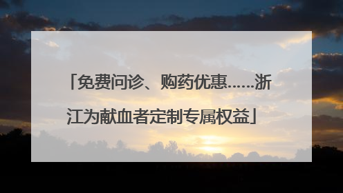 免费问诊、购药优惠……浙江为献血者定制专属权益