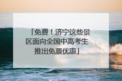 免费！济宁这些景区面向全国中高考生推出免票优惠