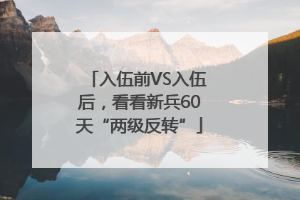 入伍前VS入伍后，看看新兵60天“两级反转”