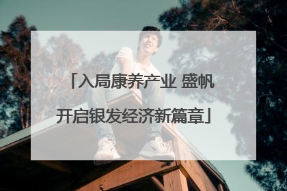 入局康养产业 盛帆开启银发经济新篇章