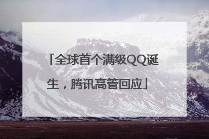 全球首个满级QQ诞生，腾讯高管回应