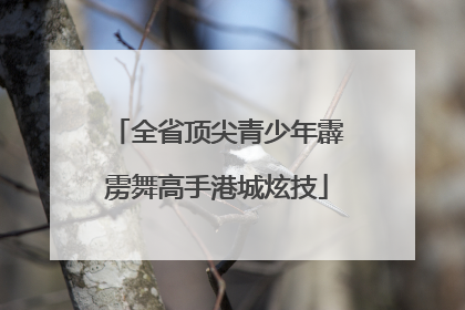 全省顶尖青少年霹雳舞高手港城炫技