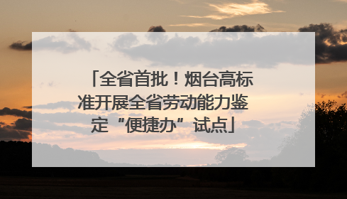 全省首批！烟台高标准开展全省劳动能力鉴定“便捷办”试点