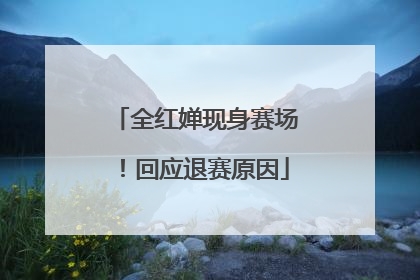 全红婵现身赛场！回应退赛原因