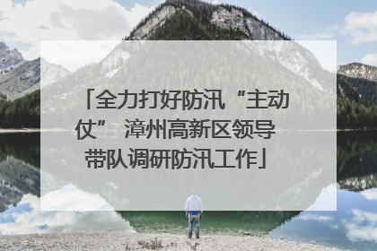 全力打好防汛“主动仗” 漳州高新区领导带队调研防汛工作