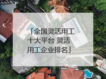 全国灵活用工十大平台 灵活用工企业排名