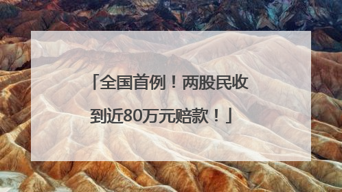 全国首例！两股民收到近80万元赔款！
