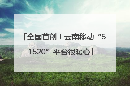 全国首创！云南移动“61520”平台很暖心