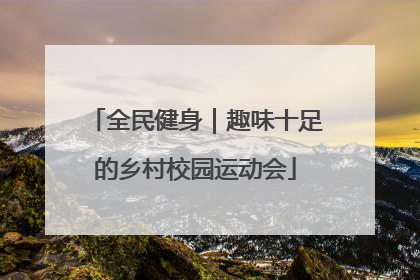 全民健身｜趣味十足的乡村校园运动会