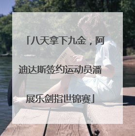 八天拿下九金，阿迪达斯签约运动员潘展乐剑指世锦赛
