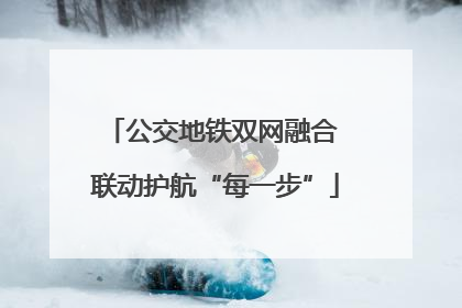 公交地铁双网融合 联动护航“每一步”