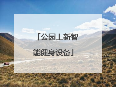 公园上新智能健身设备