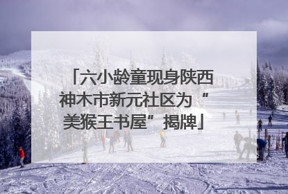 六小龄童现身陕西神木市新元社区为“美猴王书屋”揭牌