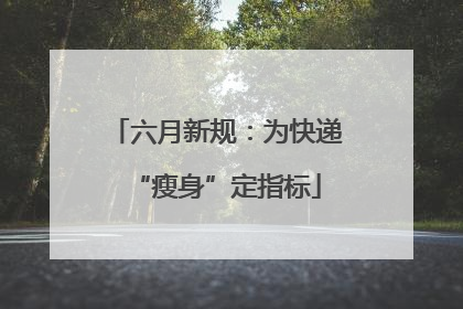 六月新规：为快递“瘦身”定指标