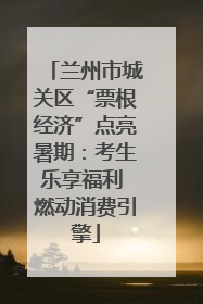 兰州市城关区“票根经济”点亮暑期：考生乐享福利 燃动消费引擎