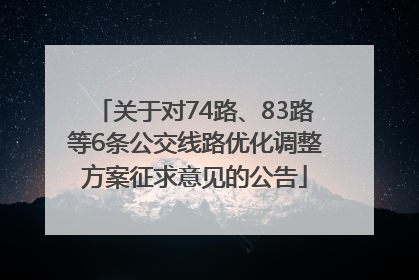 关于对74路、83路等6条公交线路优化调整方案征求意见的公告