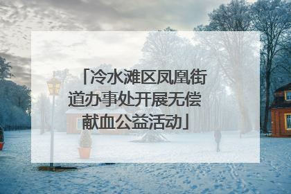 冷水滩区凤凰街道办事处开展无偿献血公益活动