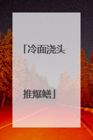 冷面浇头推爆鳝