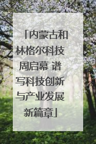 内蒙古和林格尔科技周启幕 谱写科技创新与产业发展新篇章