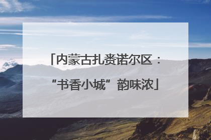 内蒙古扎赉诺尔区：“书香小城”韵味浓