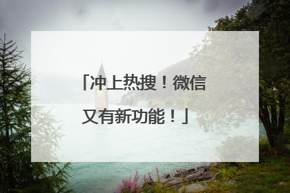 冲上热搜！微信又有新功能！
