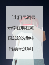 出口民调显示李在明在韩国总统选举中得票率过半