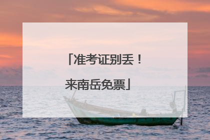 准考证别丢！来南岳免票