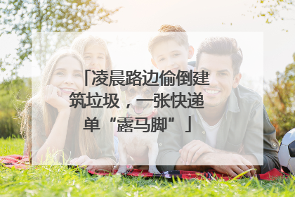 凌晨路边偷倒建筑垃圾，一张快递单“露马脚”