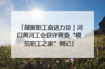 凝聚职工奋进力量｜河口黄河工会获评黄委“模范职工之家”侧记