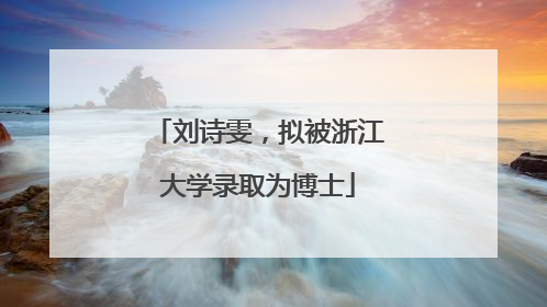 刘诗雯，拟被浙江大学录取为博士