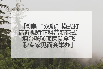 创新“双轨”模式打造近视矫正科普新范式 烟台毓璜顶医院全飞秒专家见面会举办