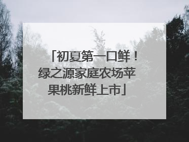 初夏第一口鲜！绿之源家庭农场苹果桃新鲜上市