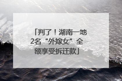 判了！湖南一地2名“外嫁女”全额享受拆迁款