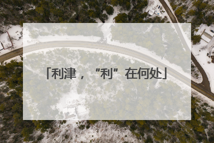 利津，“利”在何处