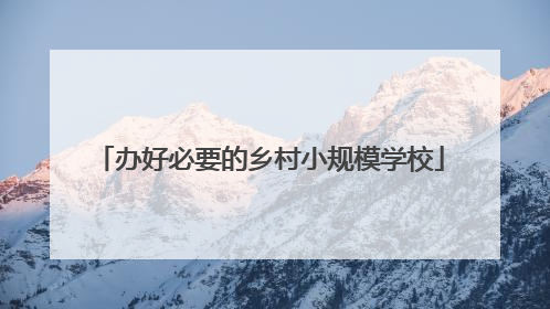 办好必要的乡村小规模学校