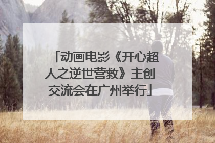动画电影《开心超人之逆世营救》主创交流会在广州举行