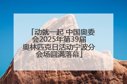 动就一起 中国奥委会2025年第39届奥林匹克日活动宁波分会场圆满落幕
