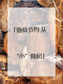 勤俭节约 从“小”做起