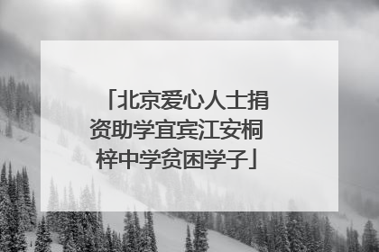 北京爱心人士捐资助学宜宾江安桐梓中学贫困学子