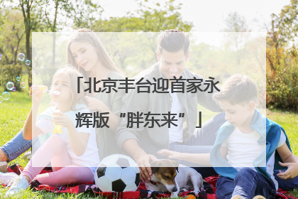 北京丰台迎首家永辉版“胖东来”