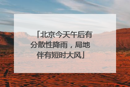 北京今天午后有分散性降雨，局地伴有短时大风