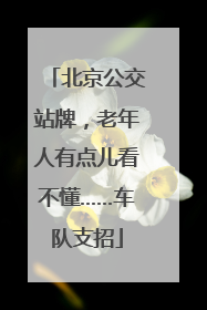 北京公交站牌，老年人有点儿看不懂……车队支招