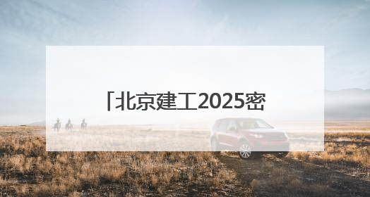 北京建工2025密云马拉松鸣枪开跑
